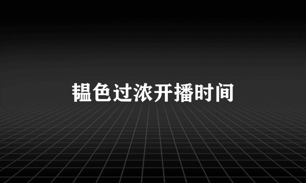 韫色过浓开播时间