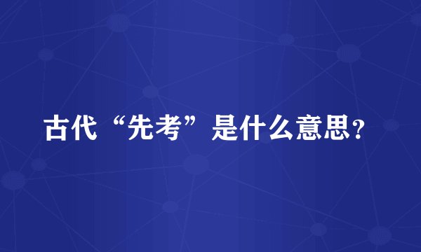 古代“先考”是什么意思？