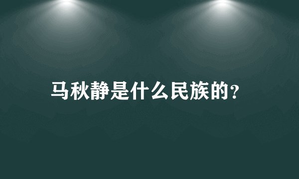 马秋静是什么民族的？