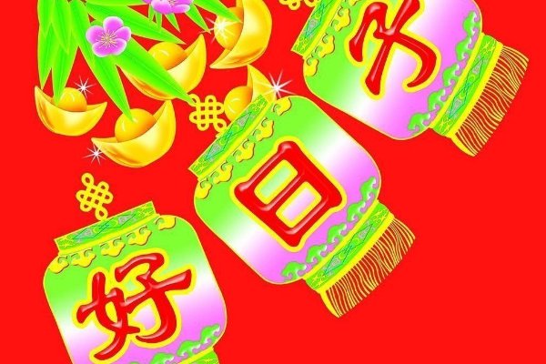 农历正月十六是黄道吉日吗