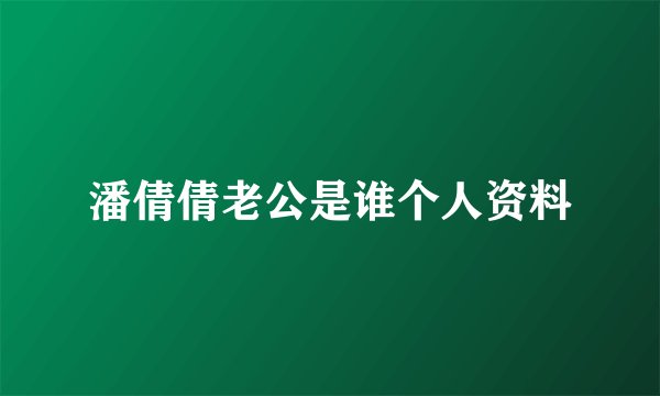 潘倩倩老公是谁个人资料
