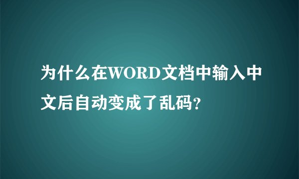 为什么在WORD文档中输入中文后自动变成了乱码?