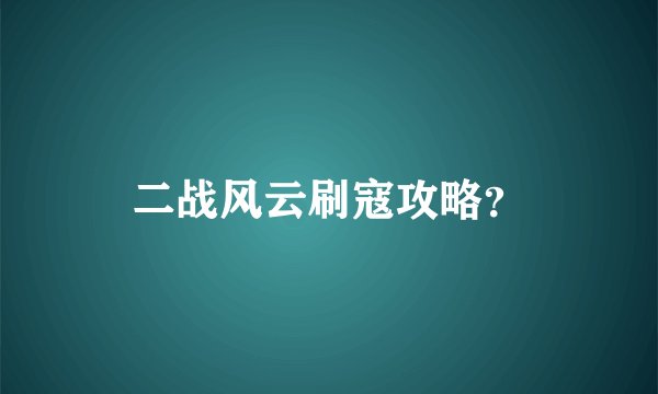 二战风云刷寇攻略？