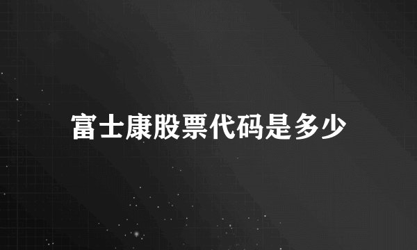 富士康股票代码是多少