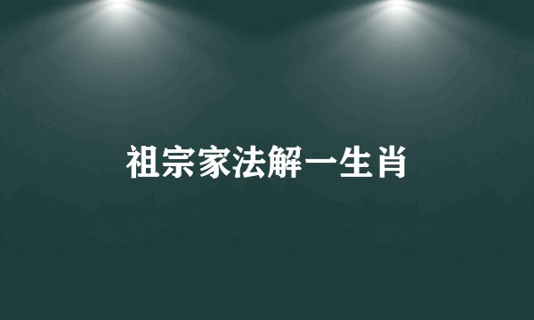 祖宗家法解一生肖