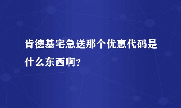 肯德基宅急送那个优惠代码是什么东西啊？
