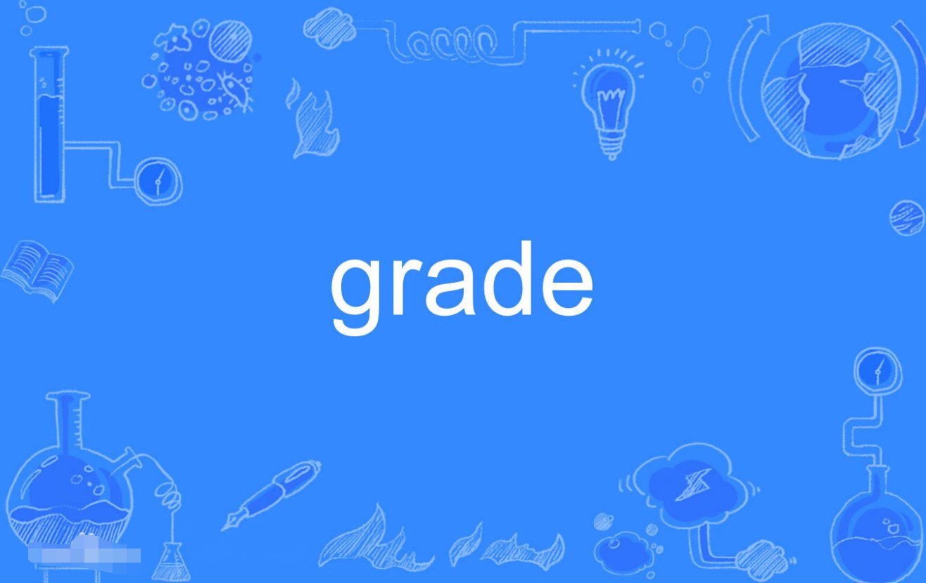 grade是什么意思