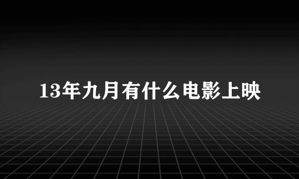 13年九月有什么电影上映