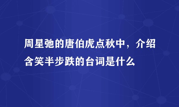 周星弛的唐伯虎点秋中，介绍含笑半步跌的台词是什么