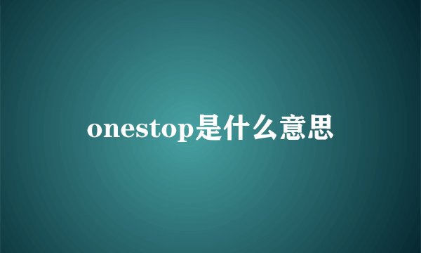 onestop是什么意思
