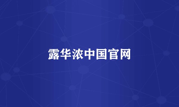 露华浓中国官网