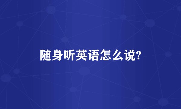 随身听英语怎么说?