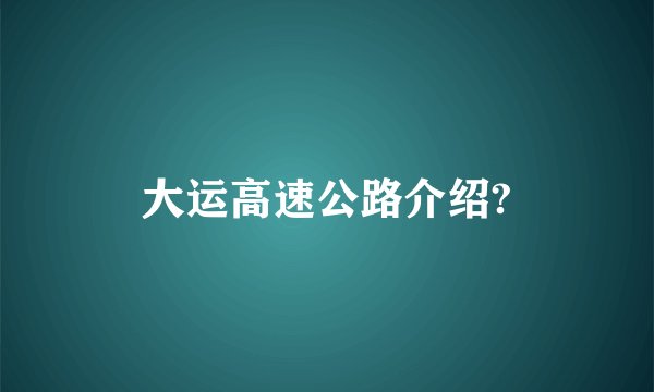 大运高速公路介绍?