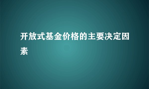 开放式基金价格的主要决定因素