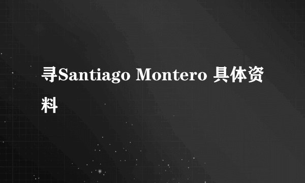 寻Santiago Montero 具体资料