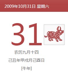 2009.10.31农历生日是什么时候？