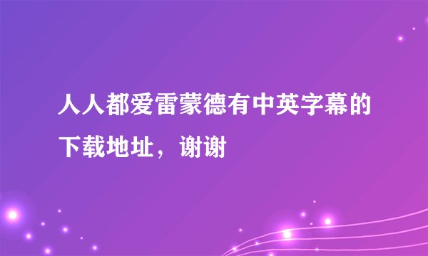 人人都爱雷蒙德有中英字幕的下载地址，谢谢