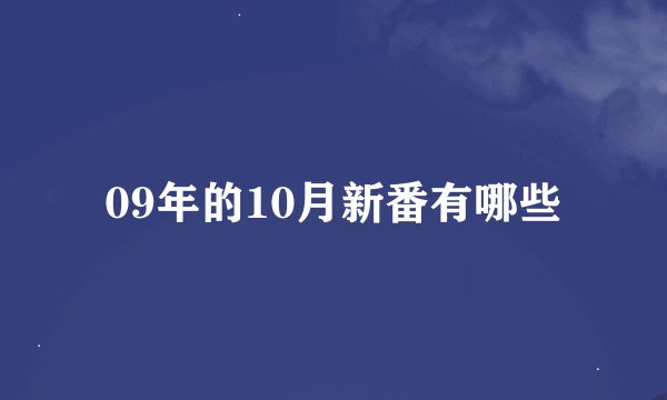 09年的10月新番有哪些