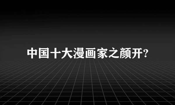 中国十大漫画家之颜开?
