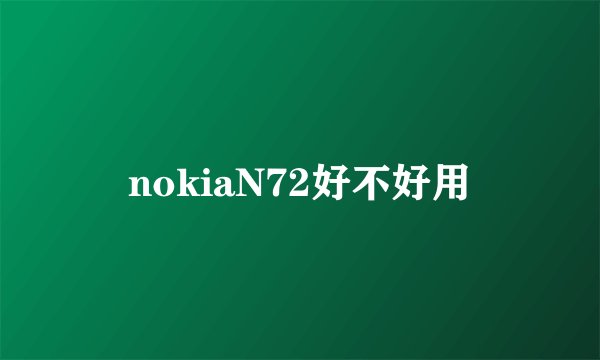 nokiaN72好不好用