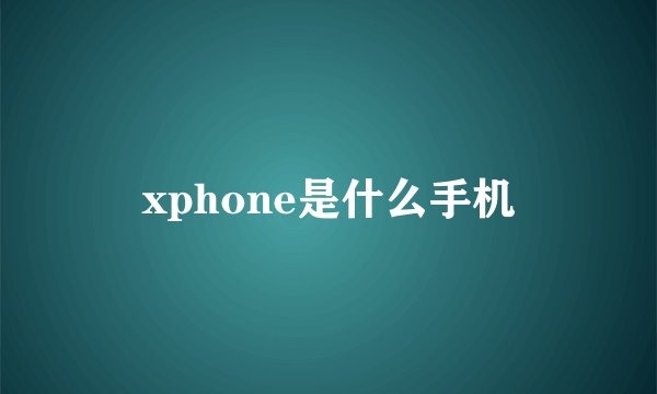 xphone是什么手机