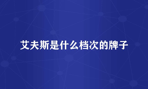 艾夫斯是什么档次的牌子