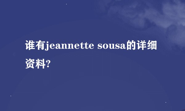 谁有jeannette sousa的详细资料?