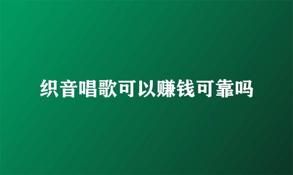 织音唱歌可以赚钱可靠吗