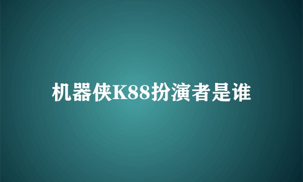 机器侠K88扮演者是谁