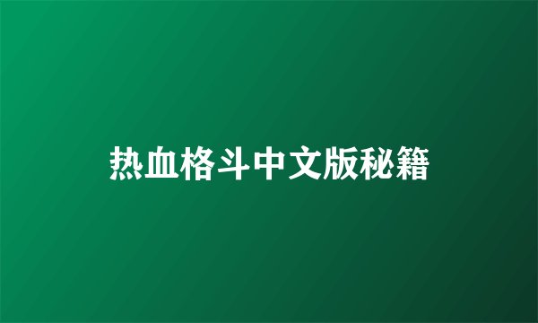 热血格斗中文版秘籍