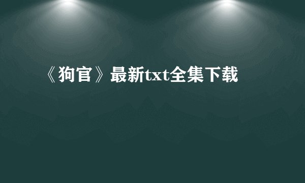 《狗官》最新txt全集下载