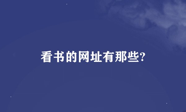 看书的网址有那些?