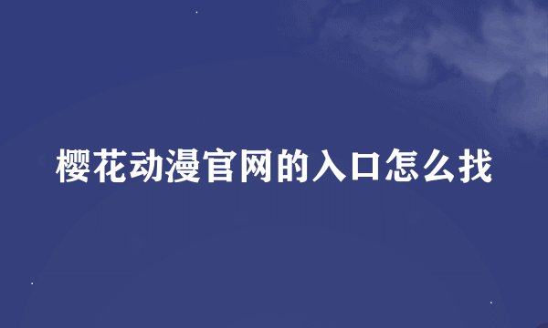 樱花动漫官网的入口怎么找