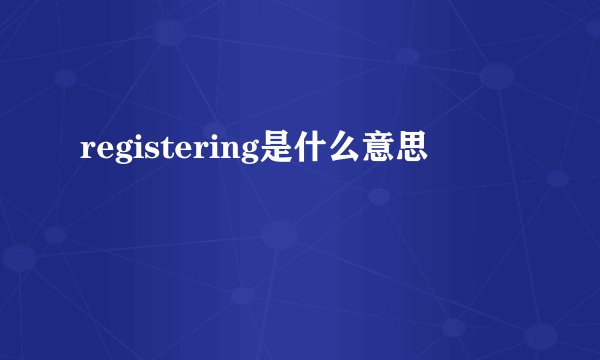 registering是什么意思