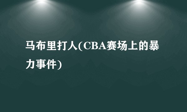 马布里打人(CBA赛场上的暴力事件)