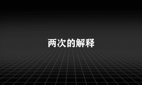 两次的解释