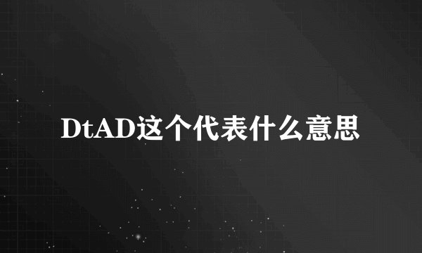 DtAD这个代表什么意思
