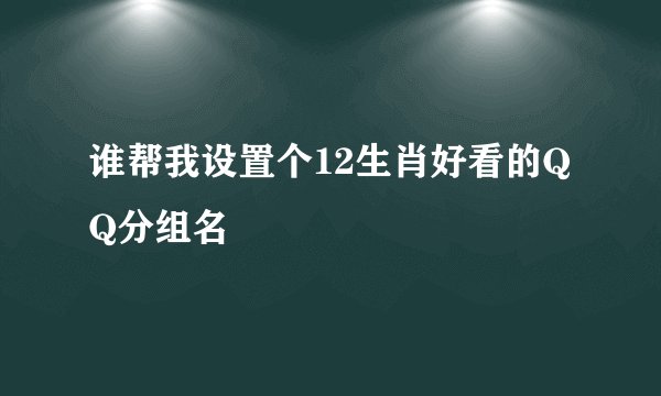 谁帮我设置个12生肖好看的QQ分组名