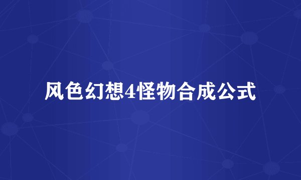 风色幻想4怪物合成公式