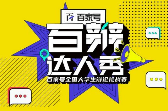 百辩达人秀是谁发起的？