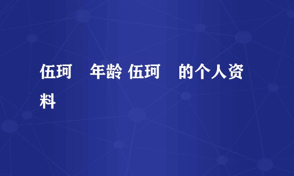伍珂玥年龄 伍珂玥的个人资料
