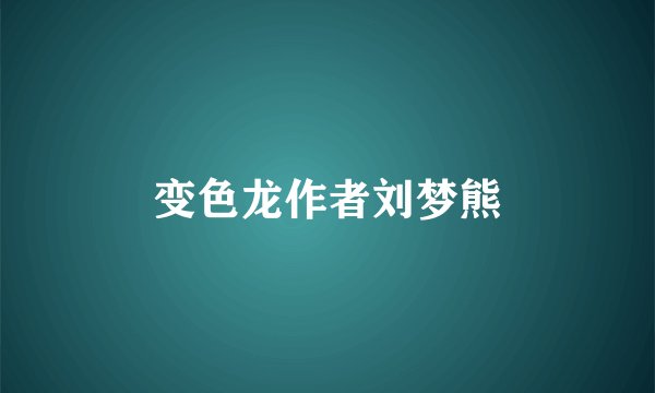 变色龙作者刘梦熊