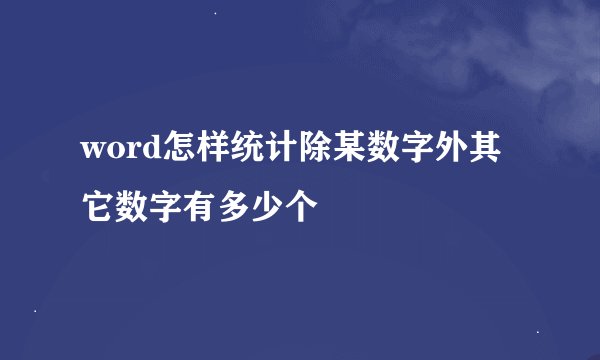 word怎样统计除某数字外其它数字有多少个