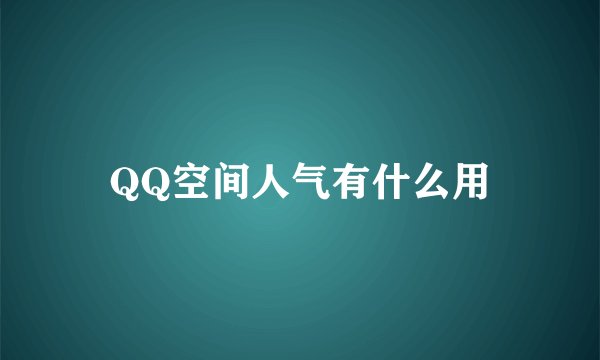 QQ空间人气有什么用