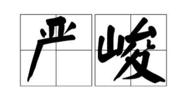 严峻的拼音和意思