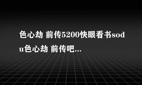 色心劫 前传5200快眼看书sodu色心劫 前传吧txt全集下载小说txt全集免费下载