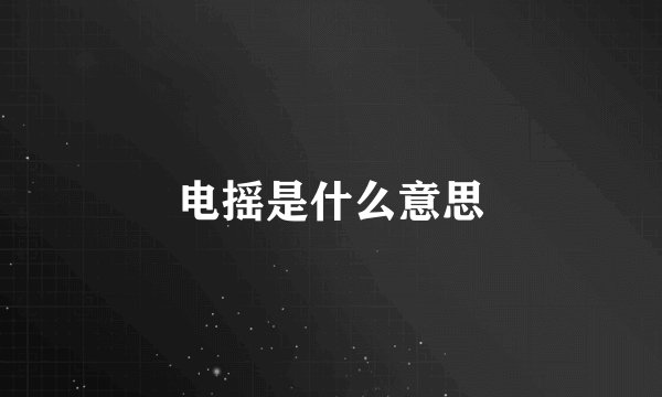 电摇是什么意思