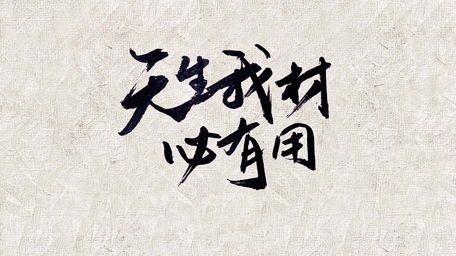 天生我材必有用的全诗是什么？