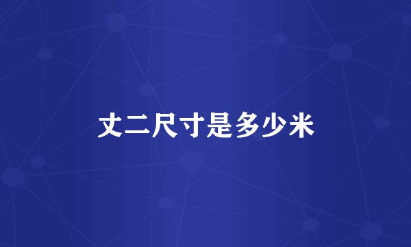 丈二尺寸是多少米