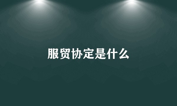 服贸协定是什么